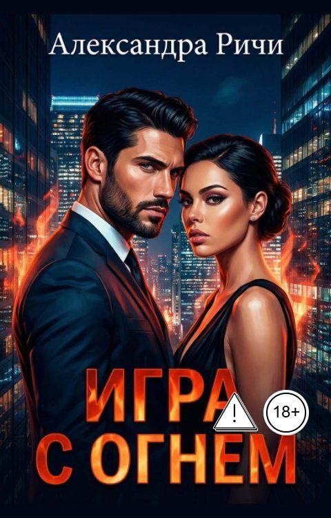 Обложка книги Александра Ричи Игра с огнем