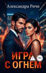 обложка книги Александра Ричи "Игра с огнем"