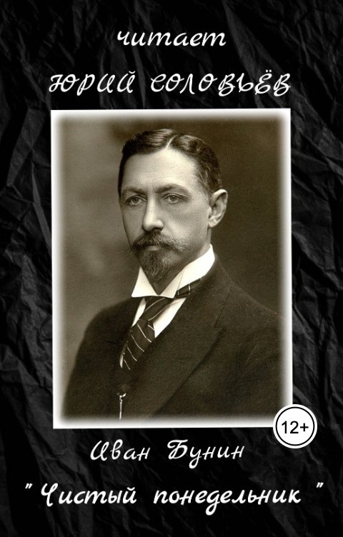 Обложка книги Юрий Соловьёв Иван Бунин "Чистый понедельник"