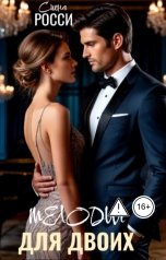 обложка книги Сиена Росси "Мелодия для двоих"