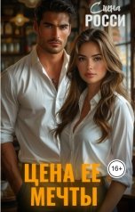 обложка книги Сиена Росси "Цена ее мечты"