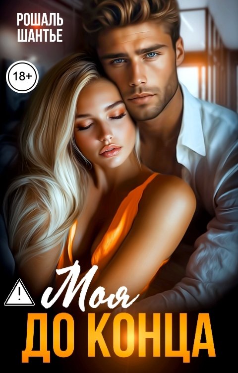 Обложка книги Рошаль Шантье Моя до конца