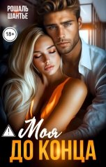 обложка книги Рошаль Шантье "Моя до конца"