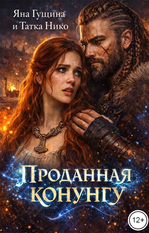 Обложка книги Яна Гущина Проданная Конунгу