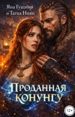 обложка книги Яна Гущина, Татка Нико "Проданная Конунгу"