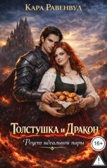 обложка книги Кара Равенвуд "Толстушка и Дракон. Рецепт идеальной пары"