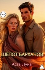 обложка книги Аста Луна, Анастасия Курлянчикова "Шёпот барханов"