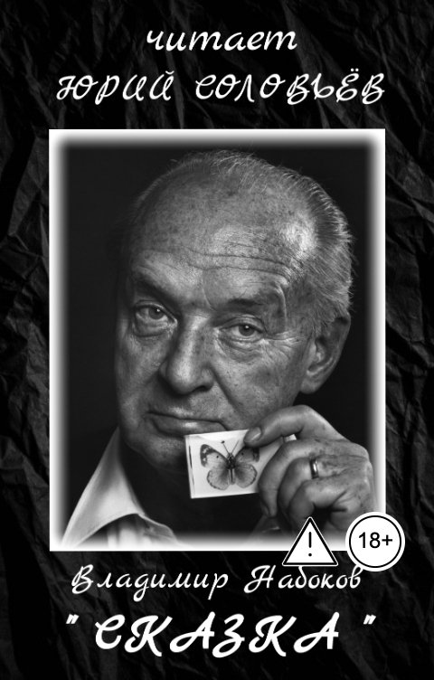 Обложка книги Юрий Соловьёв Владимир Набоков "Сказка"