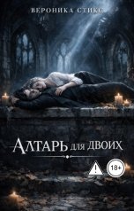обложка книги Вероника Стикс "Алтарь для двоих"