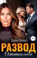 обложка книги Дарья Волна "Развод. Остаться собой"