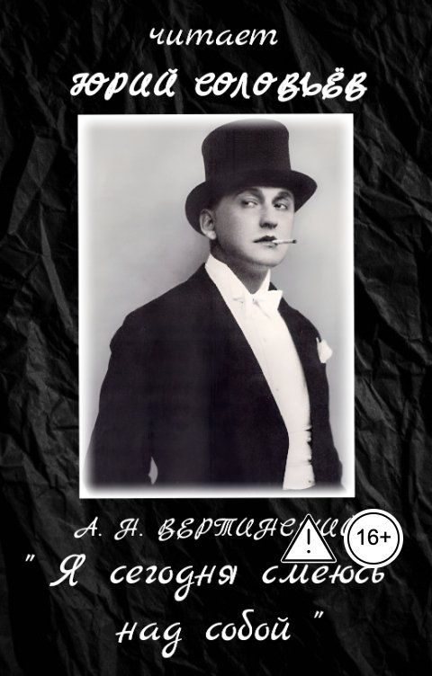 Обложка книги Юрий Соловьёв Александр Вертинский "Я сегодня смеюсь над собой" Аудиоспектакль