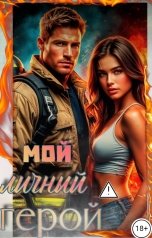 обложка книги Ария Шерман "Мой личный герой"