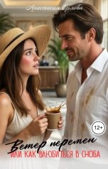 обложка книги Анастасия Орлова "Ветер перемен, или как влюбить в себя сноба"