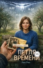 обложка книги Лея Рин "Петля времени"