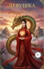 обложка книги Eugenio369ai "Девушка с сердцем Дракона"