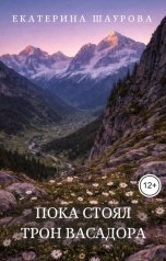 обложка книги Екатерина Шаурова "Пока стоял трон Васадора"