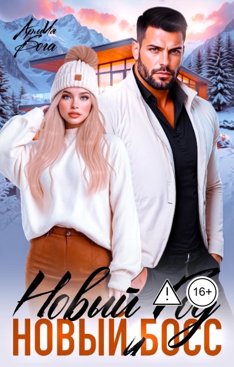 Обложка книги АрмИя Бога Новый год и новый босс