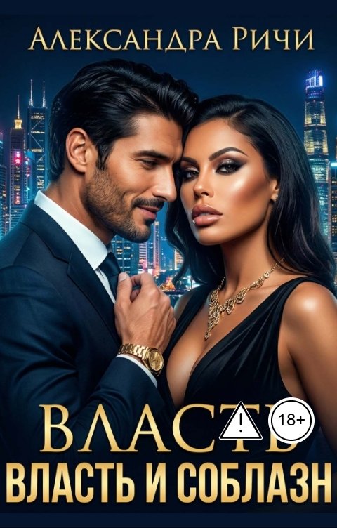 Обложка книги Александра Ричи Власть и соблазн