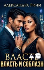 обложка книги Александра Ричи "Власть и соблазн"