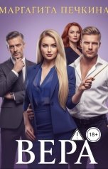 обложка книги Margarita Ilyutova "Вера. Испытание страстью"