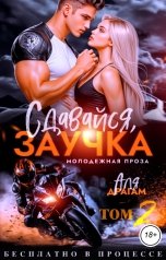 обложка книги Аля Драгам "Сдавайся, заучка! Том 2"