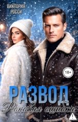 обложка книги Виктория Росси "Развод. Роковая ошибка"