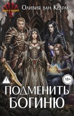 обложка книги Оливия ван Келрак "Подменить богиню"