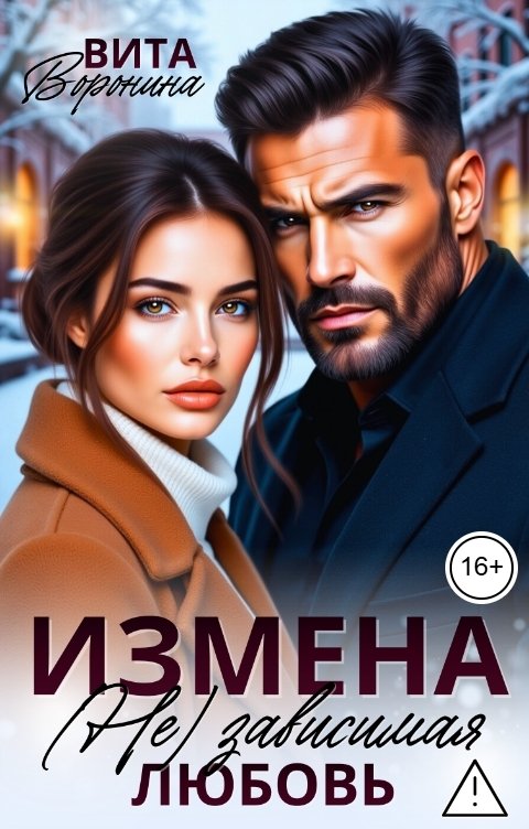 Обложка книги Вита Воронина ИЗМЕНА (Не) зависимая любовь
