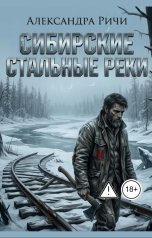 обложка книги Александра Ричи "Сибирские стальные реки"