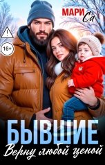 обложка книги Мари Са "Бывшие. Верну любой Ценой!"