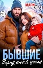 обложка книги Мари Са "Бывшие. Верну любой Ценой!"
