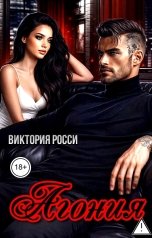обложка книги Виктория Росси "Агония"