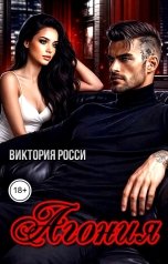 обложка книги Виктория Росси "Агония"