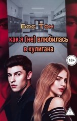 обложка книги Бос Тон "Как я (не) влюбилась в хулигана"