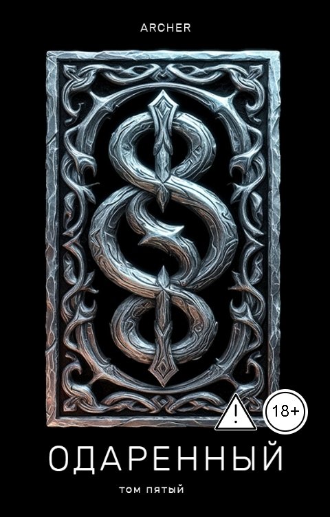 Обложка книги Archer Одаренный (5) Топи Лугаля