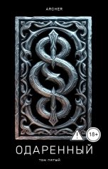 обложка книги Archer "Одаренный (5) Топи Лугаля"