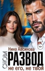 обложка книги Нина Авсинова "Снова развод. Не его, не твоя"