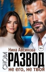 обложка книги Нина Авсинова "Снова развод. Не его, не твоя"