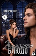 обложка книги Виктория Росси "Холодное блюдо"