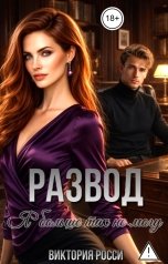 обложка книги Виктория Росси "Развод. Я больше так не могу"