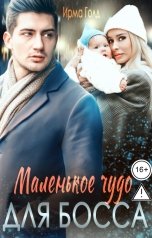 обложка книги Ирма Голд "Маленькое чудо для босса."