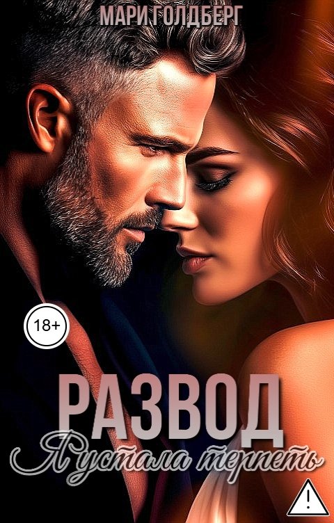 Обложка книги Мари Голдберг Развод. Я устала терпеть