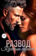 обложка книги Мари Голдберг "Развод. Я устала терпеть"