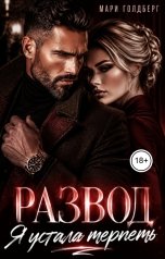 обложка книги Мари Голдберг "Развод. Я устала терпеть"