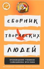обложка книги Ярослав Сайбединов "Сборник творческих людей"