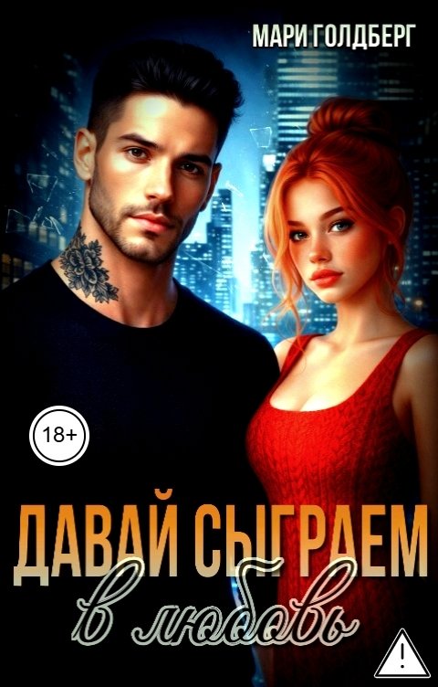 Обложка книги Мари Голдберг Давай сыграем в любовь