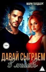 обложка книги Мари Голдберг "Давай сыграем в любовь"