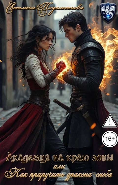 Обложка книги Светлана Подклетнова Академия на краю зоны или как приручить дракона-сноба