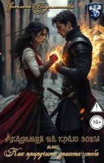 обложка книги Светлана Подклетнова "Академия на краю зоны или как приручить дракона-сноба"