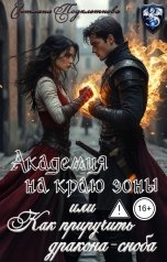 обложка книги Светлана Подклетнова "Академия на краю зоны или как приручить дракона-сноба"